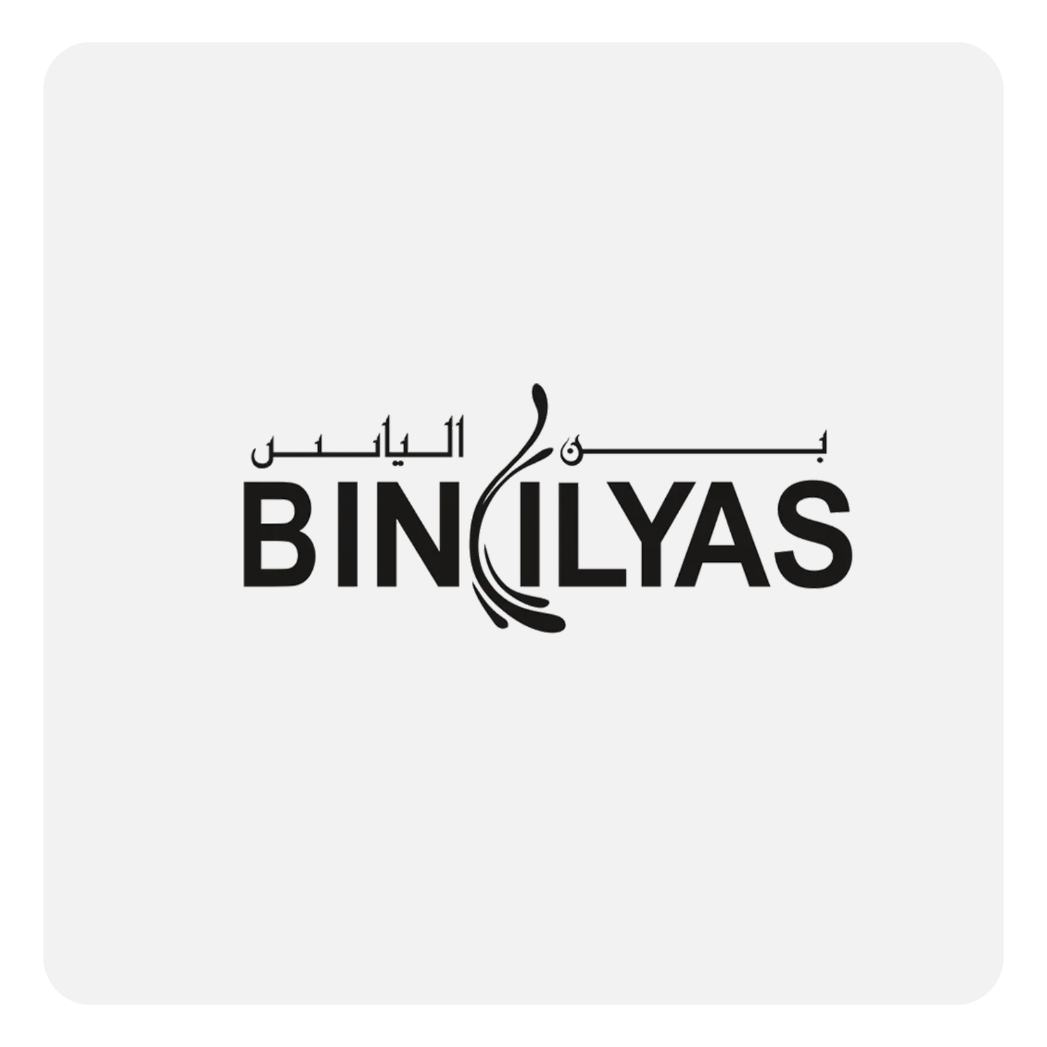 Bin Ilyas